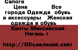 Сапоги MARC by Marc Jacobs  › Цена ­ 10 000 - Все города Одежда, обувь и аксессуары » Женская одежда и обувь   . Ханты-Мансийский,Нягань г.